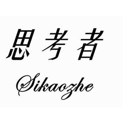  em>思考者 /em>