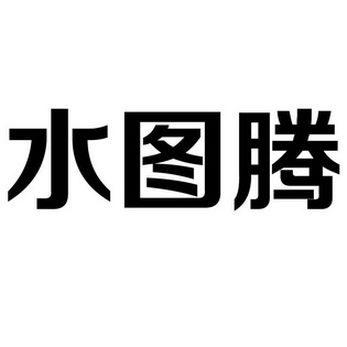 水图腾 - 企业商标大全 - 商标信息查询 - 爱企查