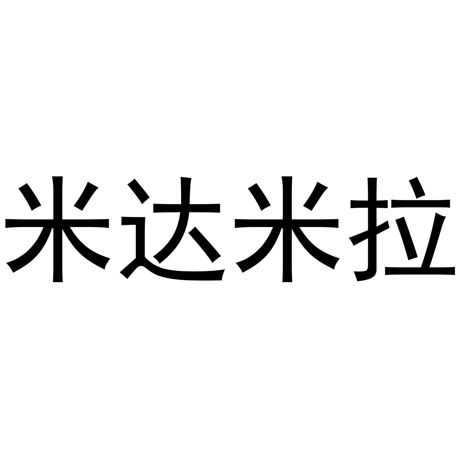 米达米拉