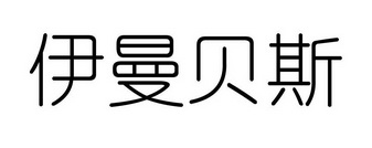 伊蔓贝思 企业商标大全 商标信息查询 爱企查