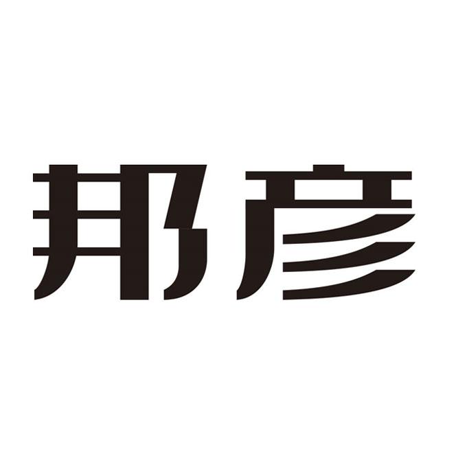 商标事务所有限公司深圳分公司申请人:邦彦技术股份有限公司国际分类