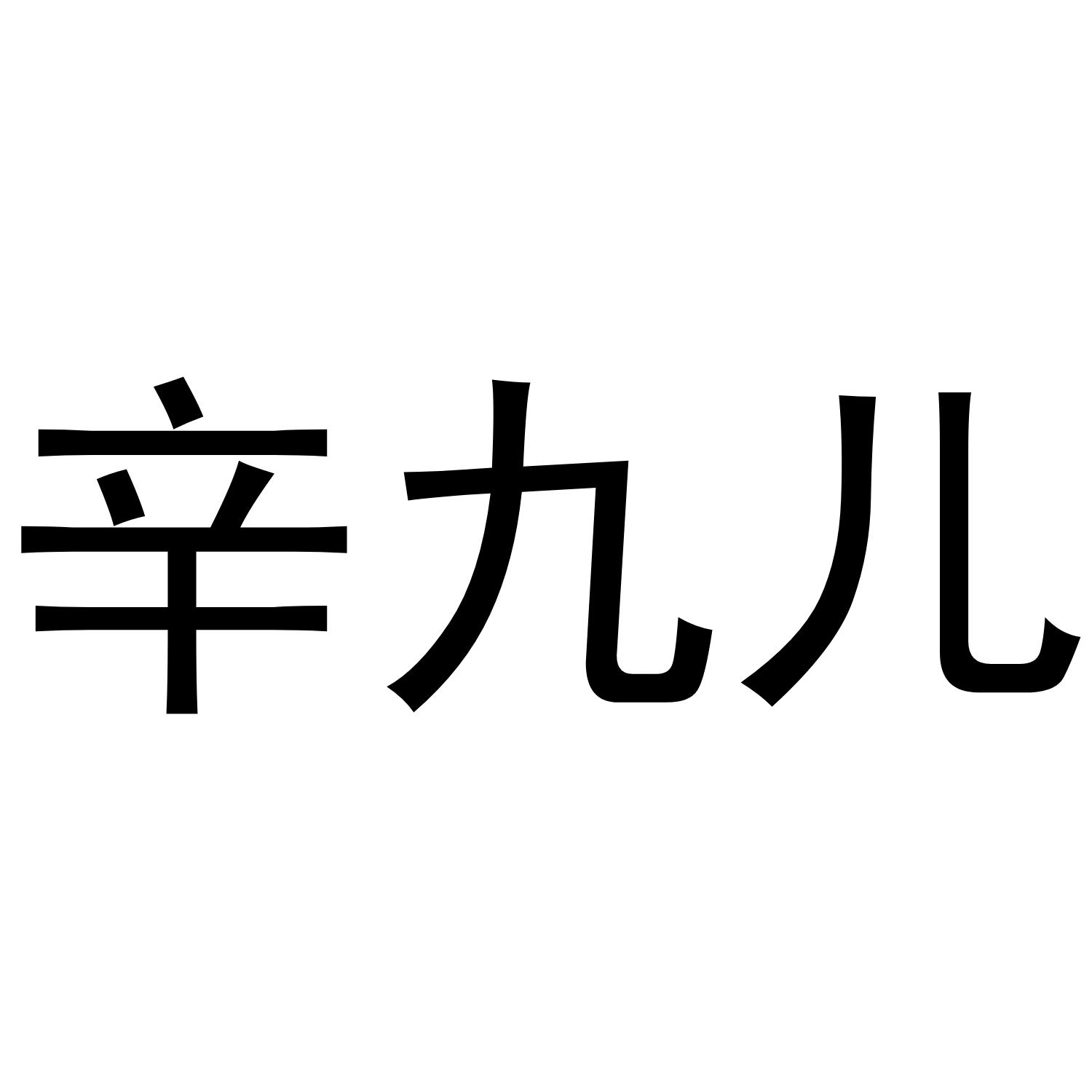 辛九儿