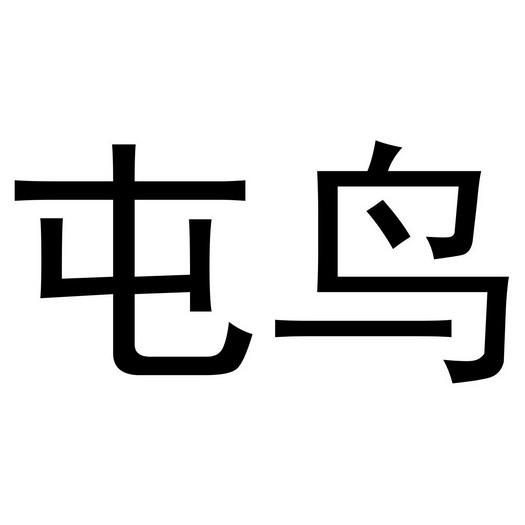  em>屯鸟 /em>
