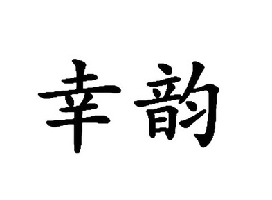  em>幸韵 /em>