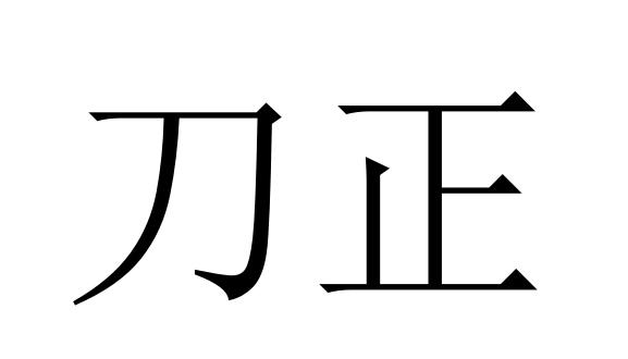  em>刀正 /em>