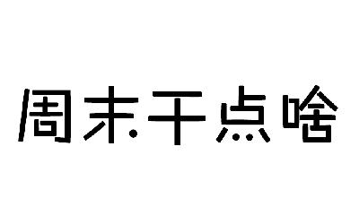  em>周末 /em> em>干点 /em> em>啥 /em>