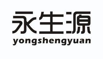 永生源logo图片