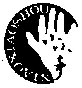 小小手商标注册申请申请/注册号:943045申请日期:1995