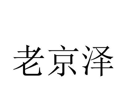 43类-餐饮住宿商标申请人:北京金清翔伟业商贸有限公司办理/代理机构