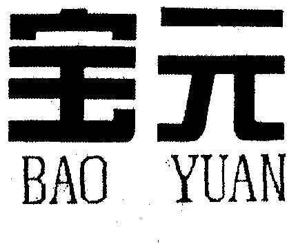 宝元- 商标 - 爱企查