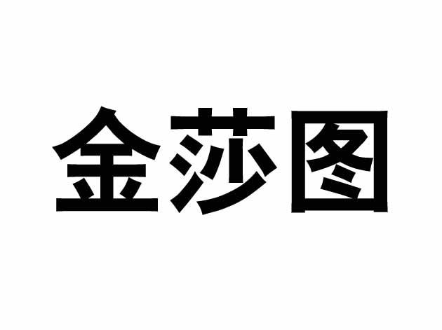 中山市博大企业管理咨询有限公司金沙田商标注册申请申请/注册号:182