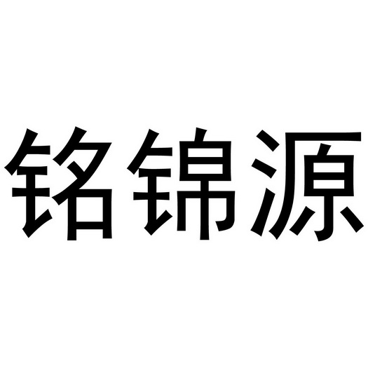 铭锦源