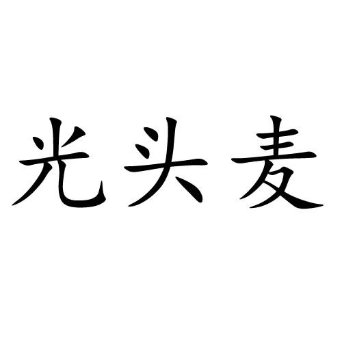 申请/注册号:45780990申请日期:2020-04-25国际分类:第30类-方便食品