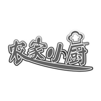  em>农家 /em> em>小 /em> em>厨 /em>