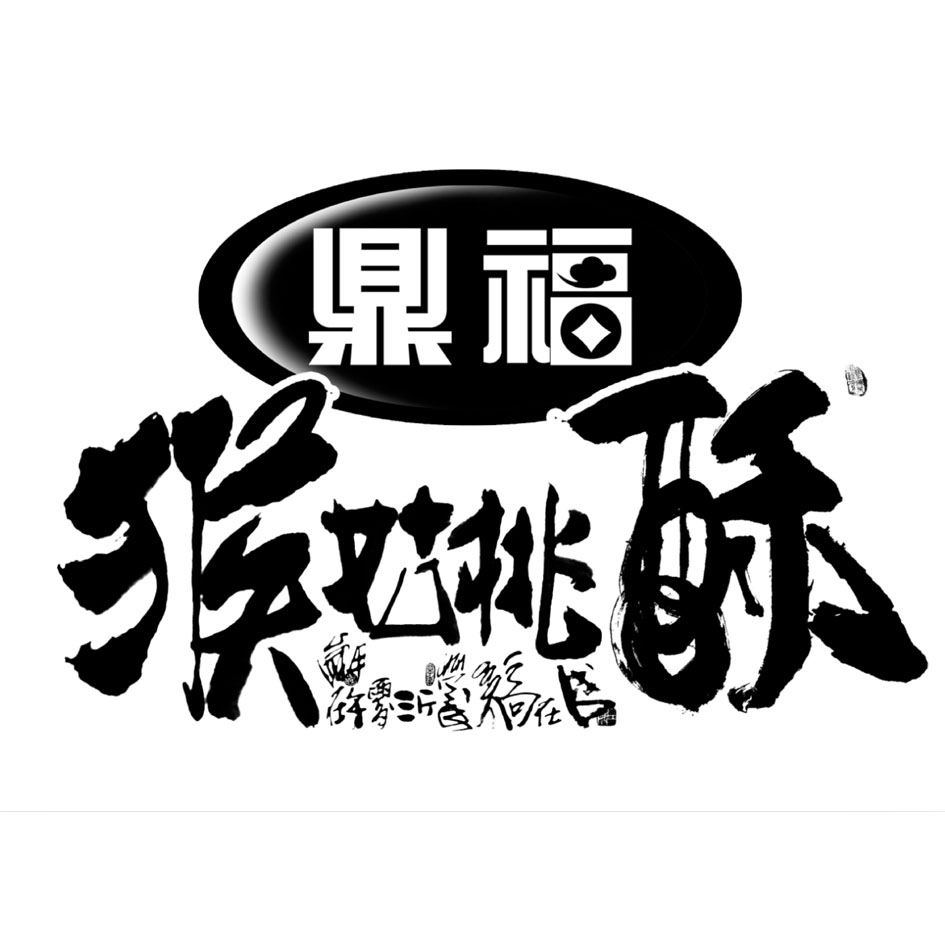 鼎福 em>猴/em>姑桃酥 em>岁/em>在甲午夏沂蒙山人高在成 学海无涯