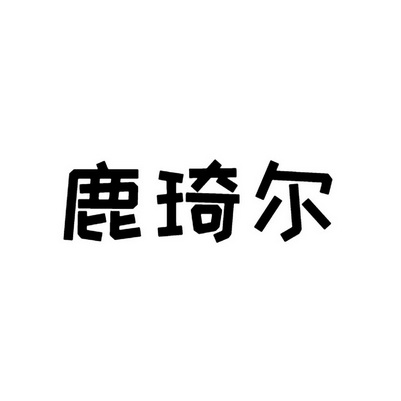 鹿琦尔