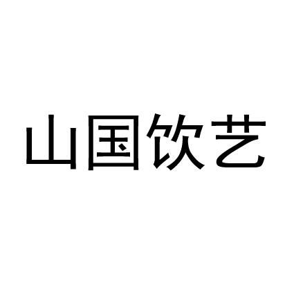 山国饮艺 - 商标 - 爱企查