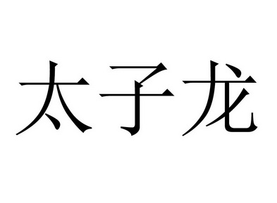 太子龙 - 商标 - 爱企查