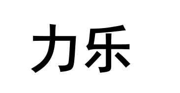  em>力乐 /em>