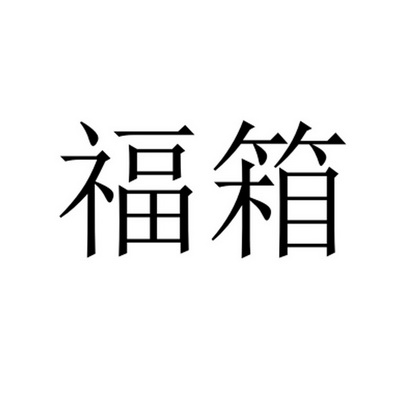 福箱商标注册申请申请/注册号:37511745申请日期:2019