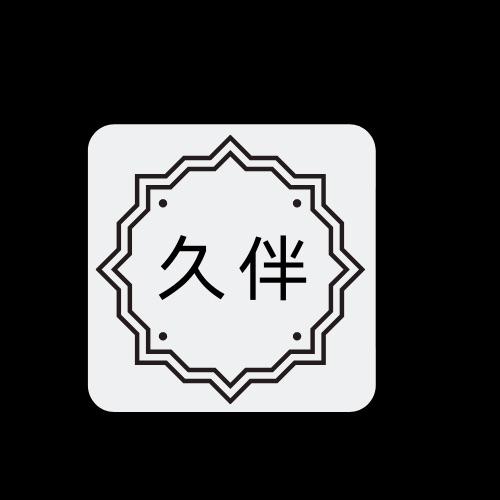 久伴两个字的头像图片