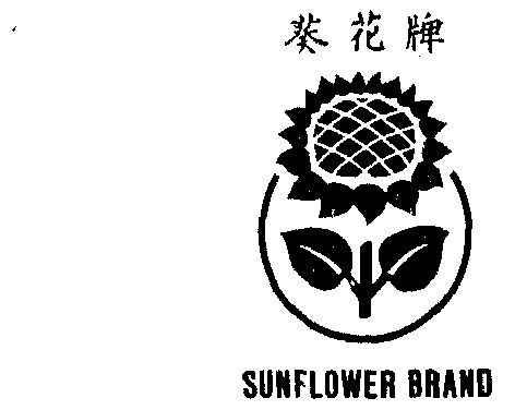 葵花 em>sunflower /em>