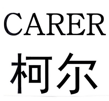 柯尔 carer
