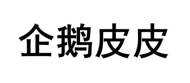 企鹅皮皮 - 商标 - 爱企查