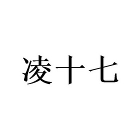 凌十七商标注册申请申请/注册号:48748936申请日期:202