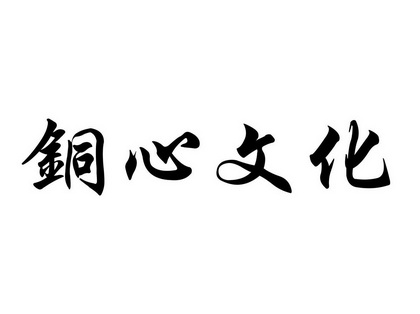 彤心文化 企业商标大全 商标信息查询 爱企查