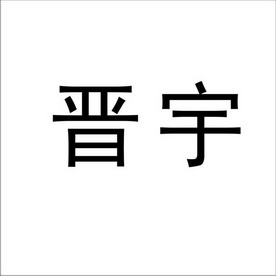 晋宇