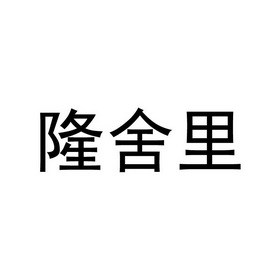 隆舍里申请/注册号:39531112申请日期:2019-07-09国