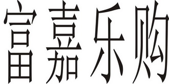  em>富 /em> em>嘉乐购 /em>
