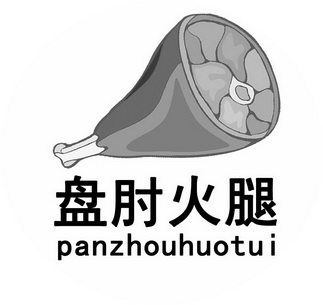 盘肘 em>火腿 /em>