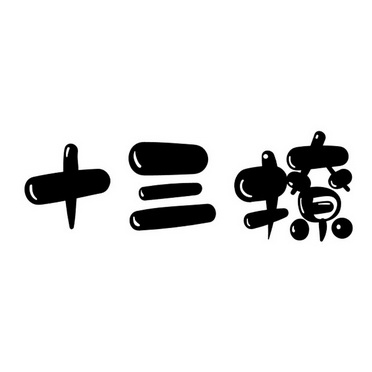  em>十三 /em> em>撩 /em>