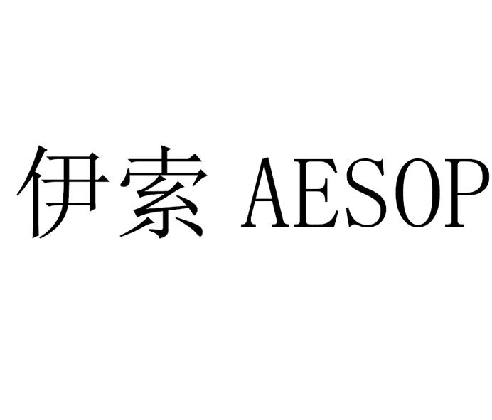  em>伊索 /em>  em>aesop /em>