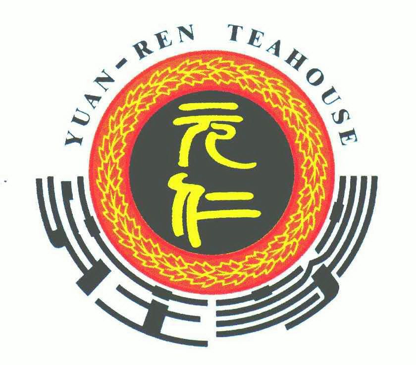 元仁元仁茶庄yuanrenteahouse_企业商标大全_商标信息查询_爱企查