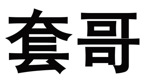  em>套 /em> em>哥 /em>