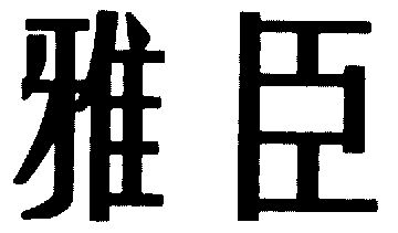  em>雅臣 /em>