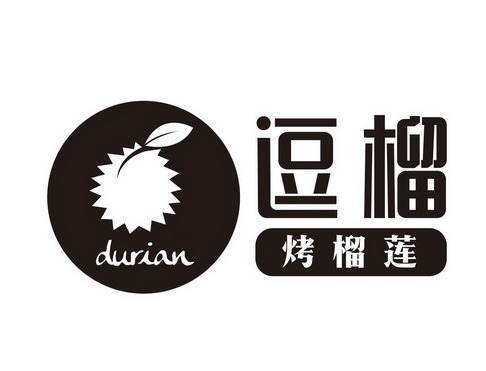  em>逗 /em> em>榴 /em> 烤榴莲 durian