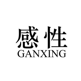  em>感性 /em>