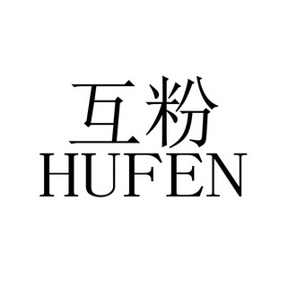  em>互粉 /em>