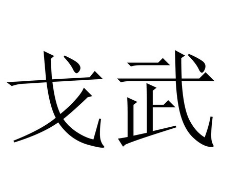 em>戈武/em>