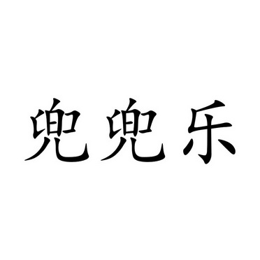  em>兜兜 /em> em>乐 /em>