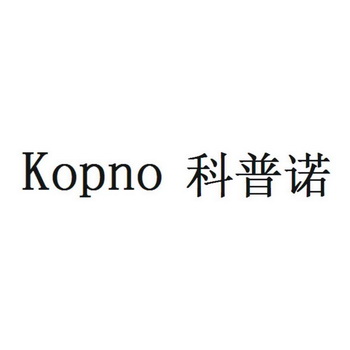 科普诺 em>kopno/em>