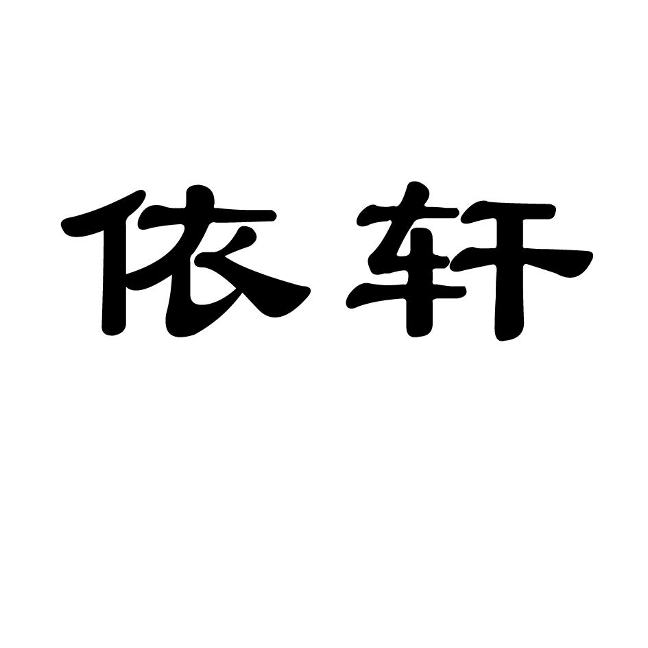 2015-04-10国际分类:第43类-餐饮住宿商标申请人:济南 依 轩酒店管理