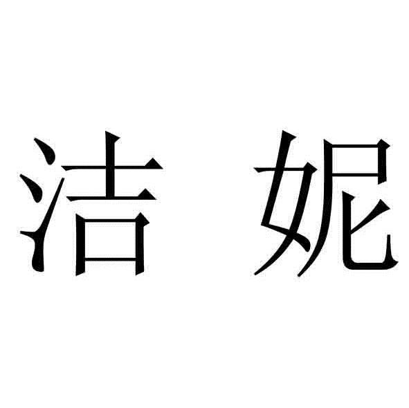 國際分類:第11類-燈具空調商標申請人:大連震澤精密模塑有限公司辦理