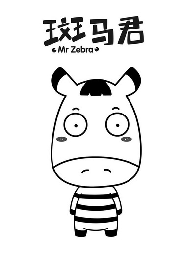 mr zebra is ten图片