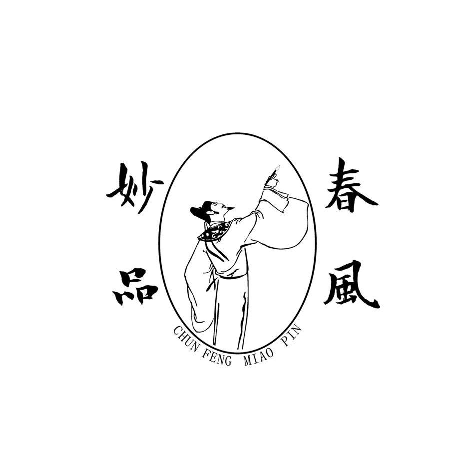  em>春风 /em> em>妙品 /em>