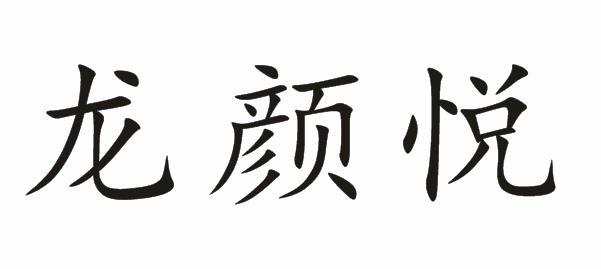 龙颜悦